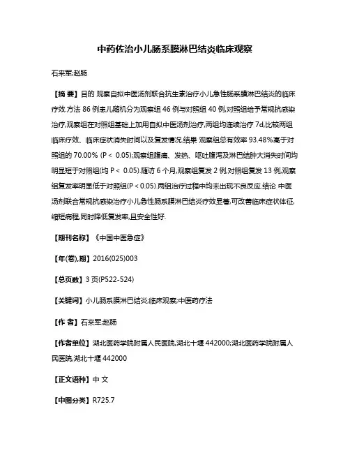 中药佐治小儿肠系膜淋巴结炎临床观察