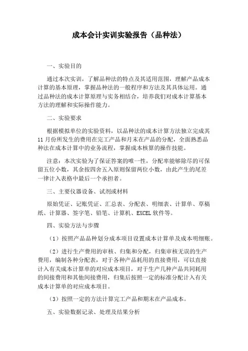 成本会计实训实验报告(品种法)