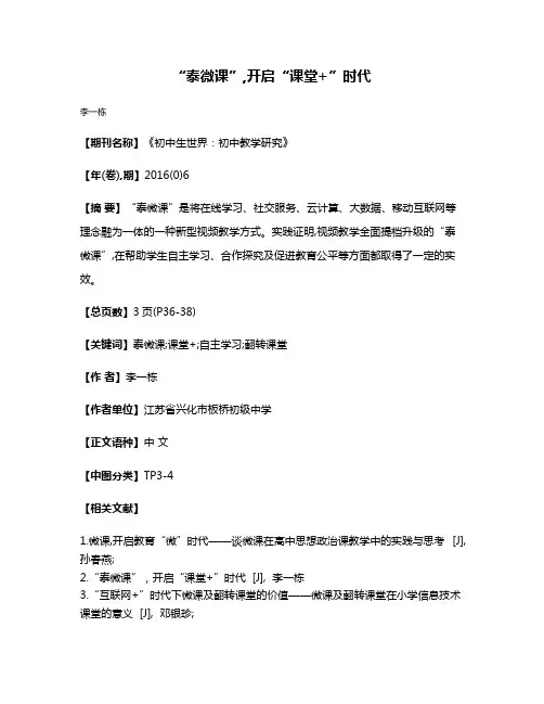 “泰微课”,开启“课堂+”时代