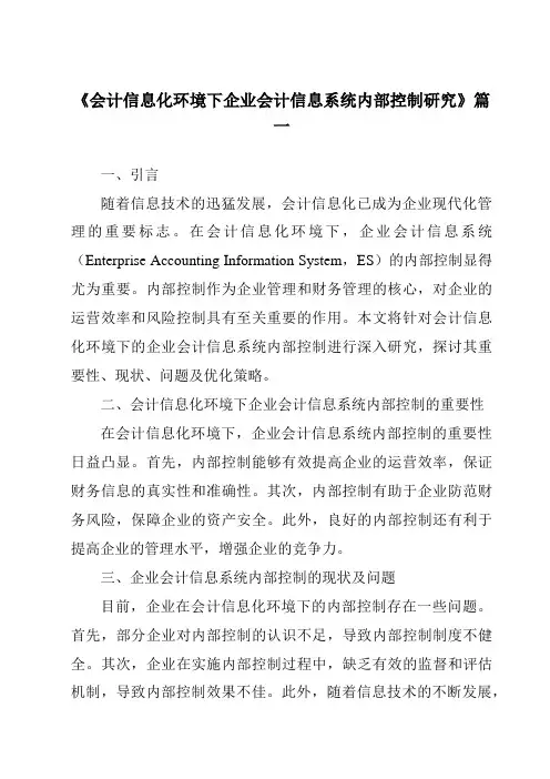 《2024年会计信息化环境下企业会计信息系统内部控制研究》范文