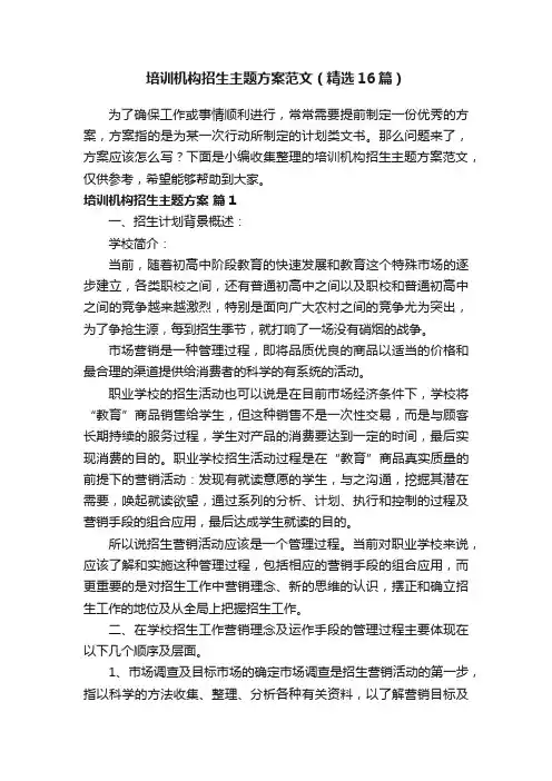 培训机构招生主题方案范文（精选16篇）