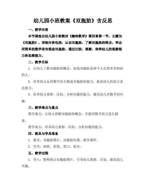 幼儿园小班教案《双胞胎》含反思