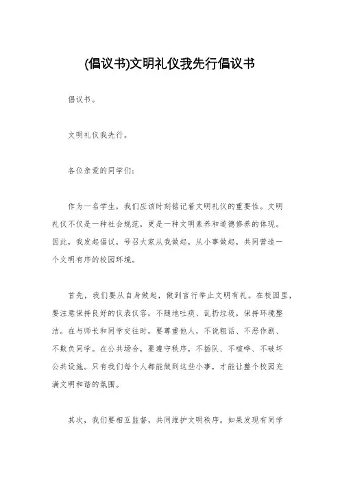 (倡议书)文明礼仪我先行倡议书