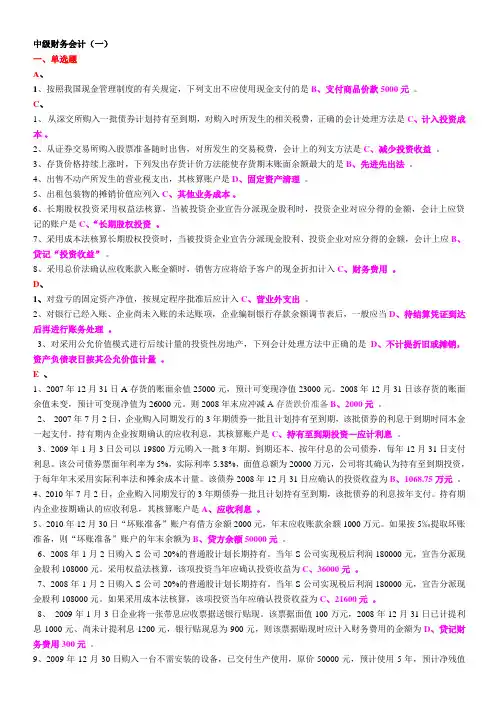 中级财务会计单选、多选、简答