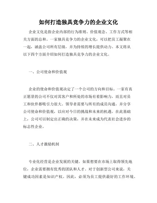 如何打造独具竞争力的企业文化