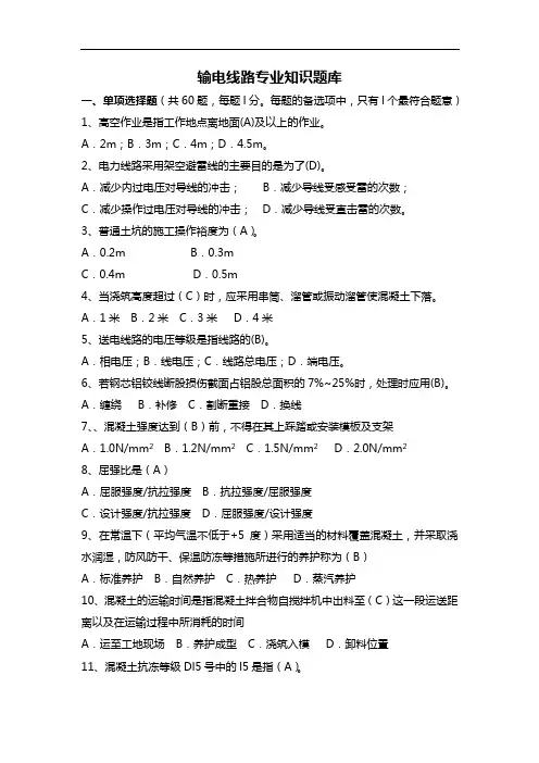 输电线路专业技术知识试题(库)