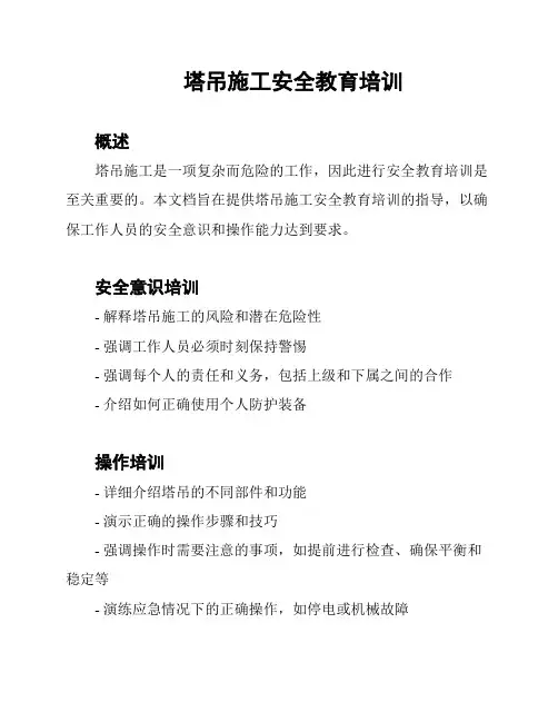 塔吊施工安全教育培训