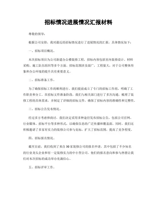 招标情况进展情况汇报材料