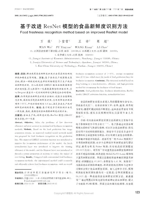 基于改进ResNet模型的食品新鲜度识别方法