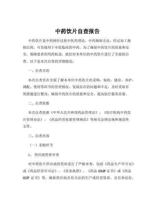 中药饮片自查报告