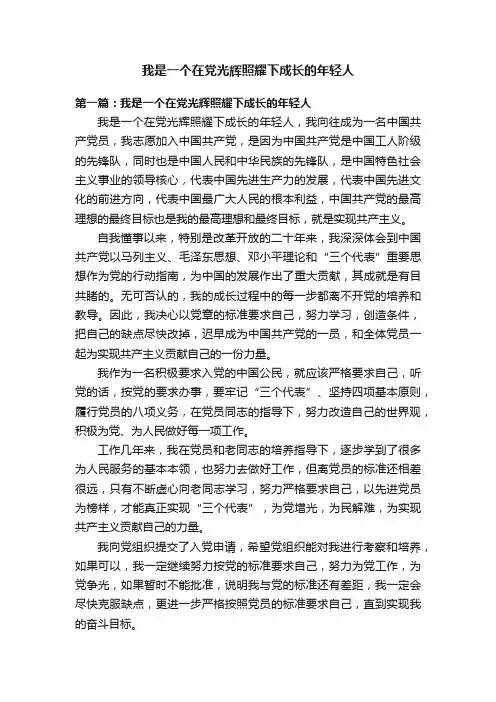 我是一个在党光辉照耀下成长的年轻人