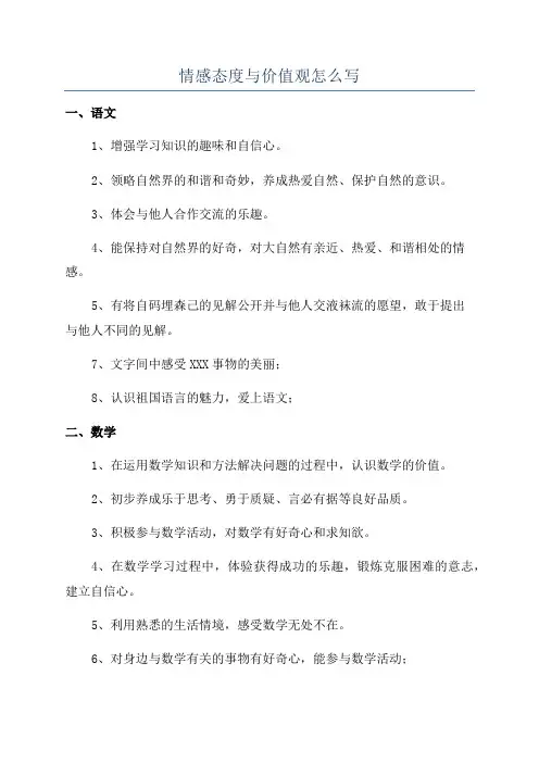 情感态度与价值观怎么写