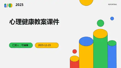 心理健康教案课件ppt