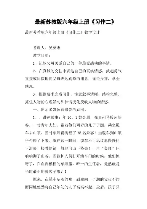 苏教版六年级上册《习作二》