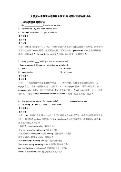 人教版中考英语中考英语总复习 动词的时态综合测试卷