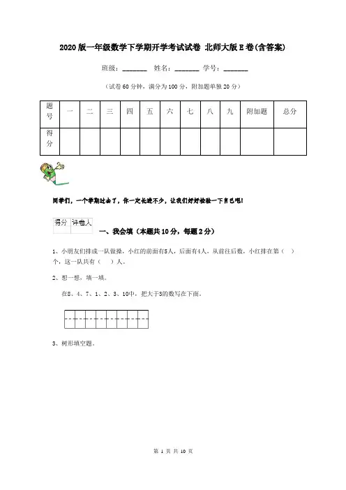 2020版一年级数学下学期开学考试试卷 北师大版E卷(含答案)