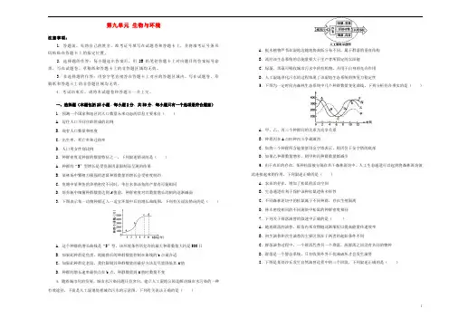 部编版2020年高考生物一轮复习 第九单元 生物与环境单元B卷
