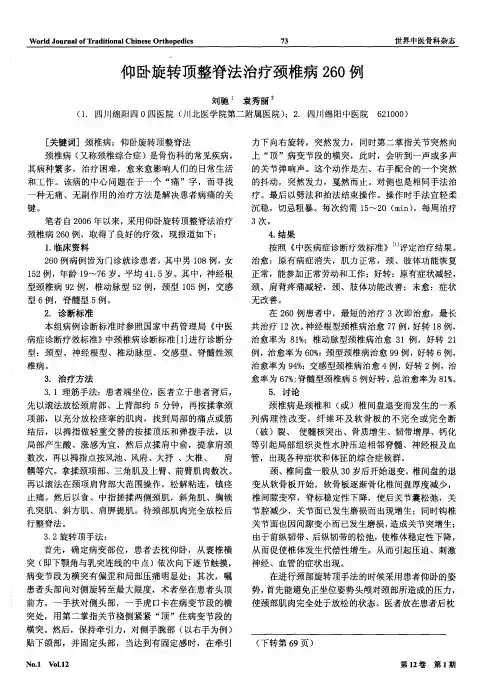 仰卧旋转顶整脊法治疗颈椎病260例