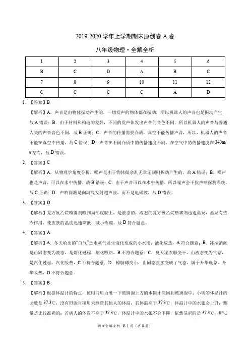 2019-2020学年八年级物理上学期期末原创卷A卷(江苏)(全解全析)