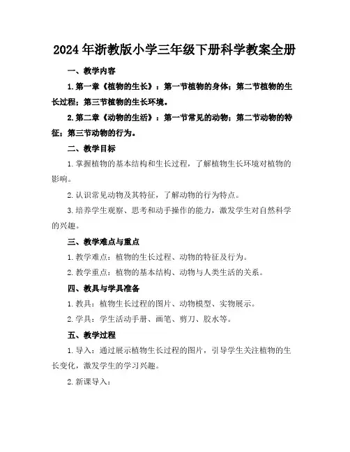 2024年浙教版小学三年级下册科学教案全册