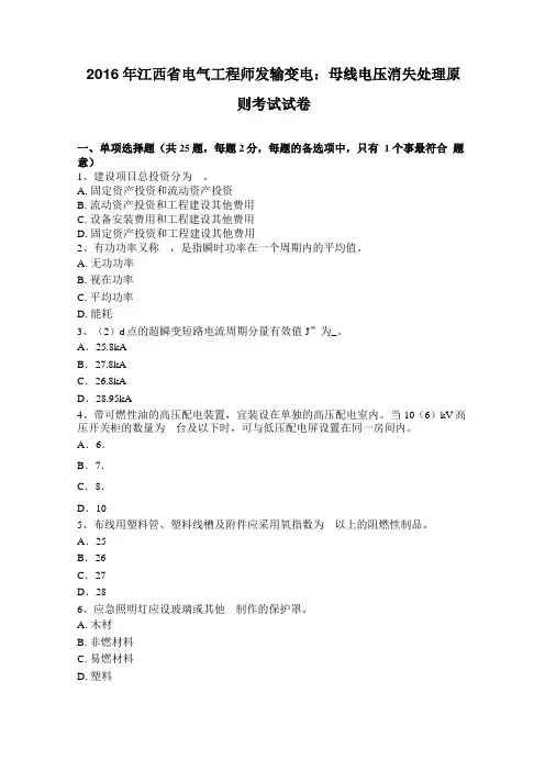 2016年江西电气工程师发输变电：母线电压消失处理原则考试试卷