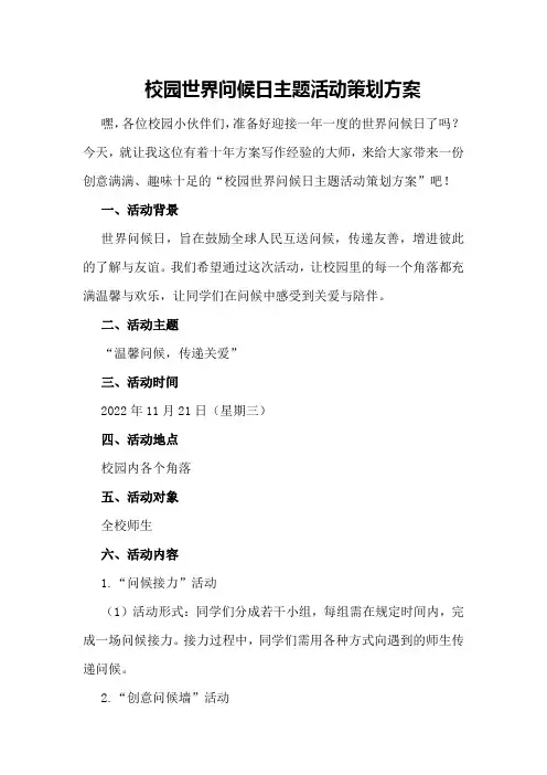 校园世界问候日主题活动策划方案