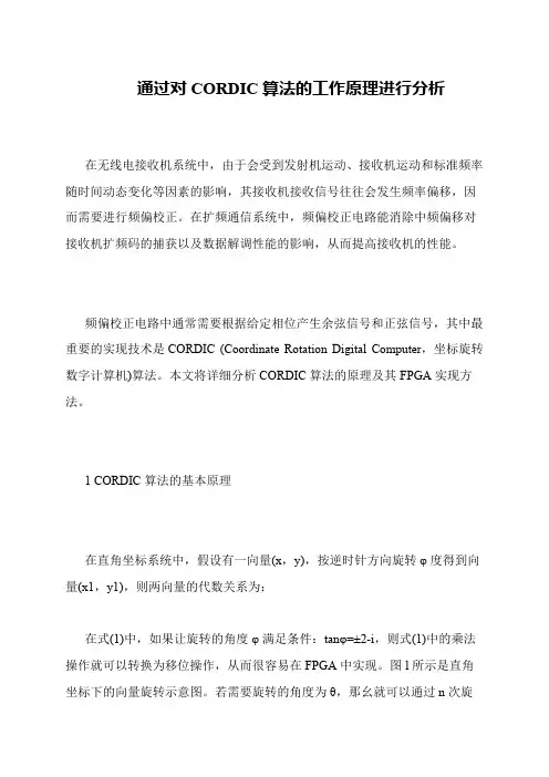 通过对CORDIC算法的工作原理进行分析
