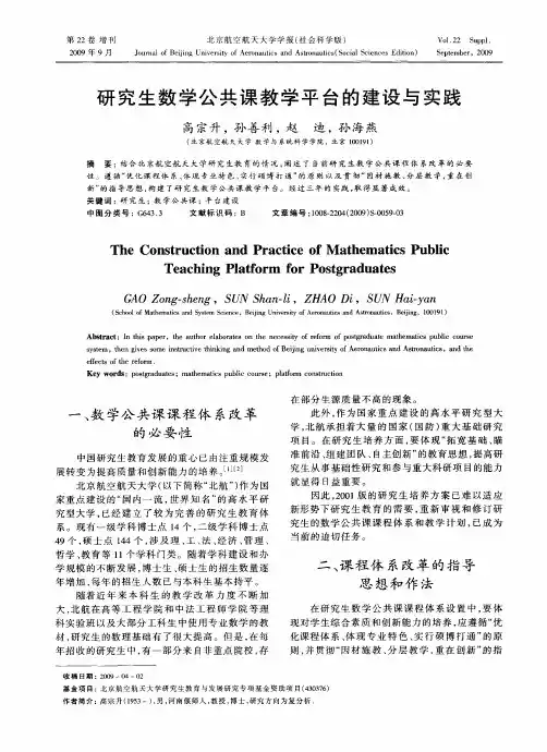 研究生数学公共课教学平台的建设与实践