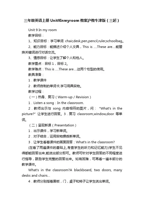 三年级英语上册Unit9Inmyroom教案沪教牛津版（三起）