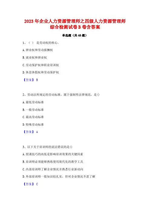 2023年企业人力资源管理师之四级人力资源管理师综合检测试卷B卷含答案