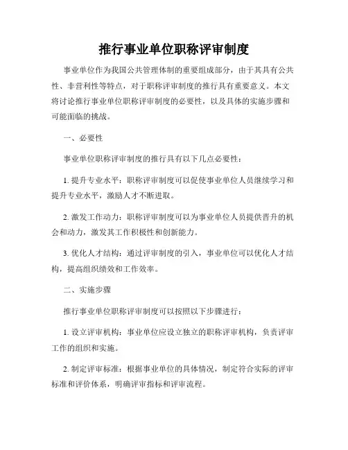 推行事业单位职称评审制度