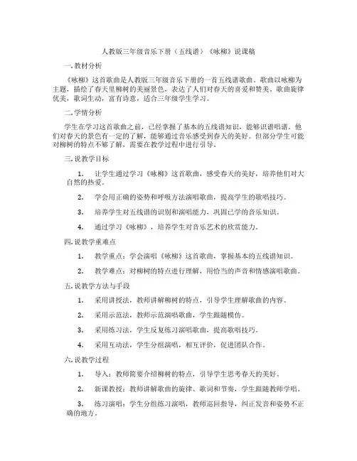 人教版三年级音乐下册(五线谱)《咏柳》说课稿