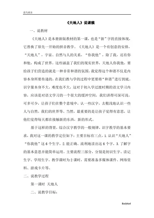 人教版一年级语文上册 第1单元 说课稿