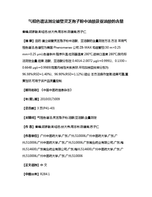 气相色谱法测定破壁灵芝孢子粉中油酸及亚油酸的含量