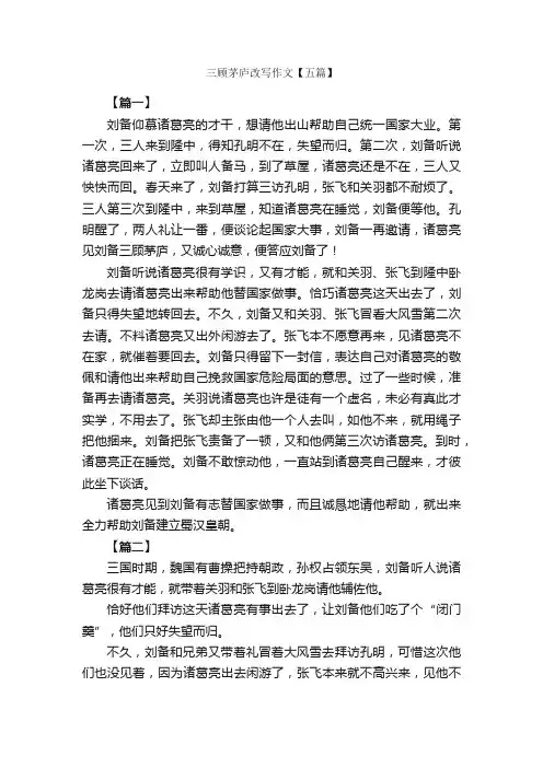 三顾茅庐改写作文【五篇】_改写作文_