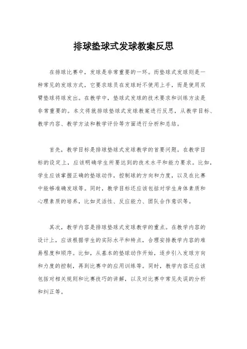 排球垫球式发球教案反思