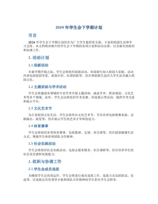 2024年学生会下学期计划