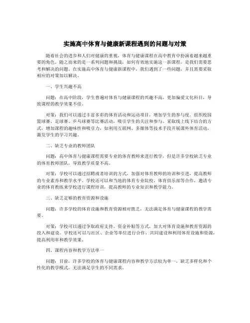 实施高中体育与健康新课程遇到的问题与对策