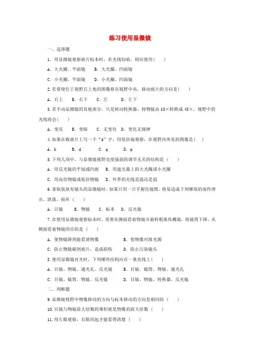 七年级生物上册 2.1.1《练习使用显微镜》同步练习1 (新版)新人教版