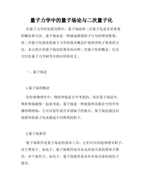 量子力学中的量子场论与二次量子化