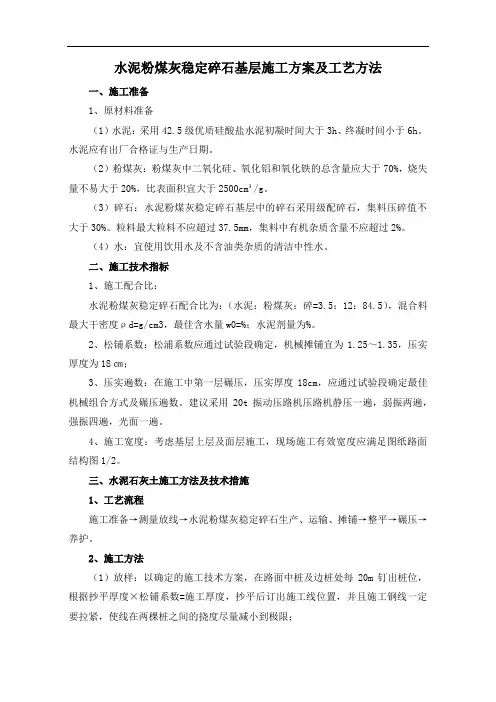 水泥粉煤灰稳定碎石基层施工方案及工艺方法