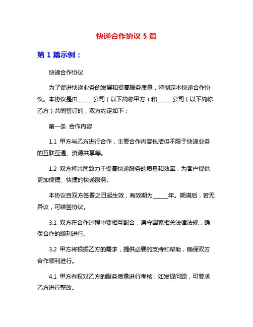 快递合作协议5篇