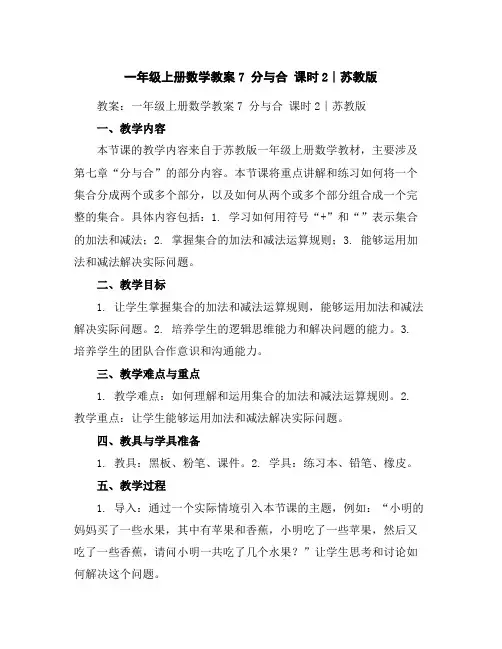 一年级上册数学教案-7分与合课时2∣苏教版