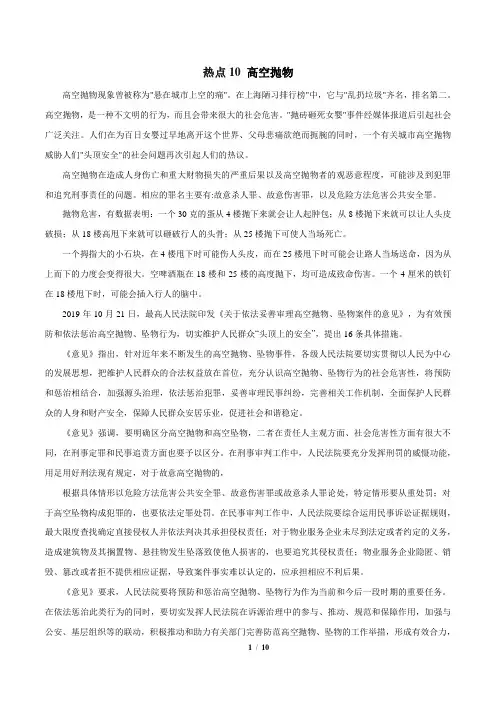 2020年高中政治时政热点之两会解读 热点10 高空抛物(解析版)