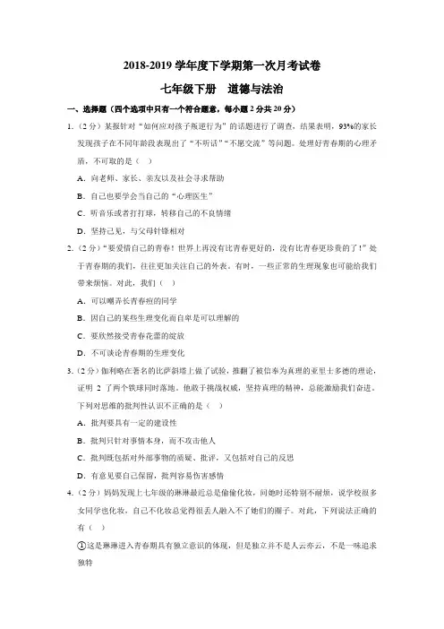2018-2019学年七年级下学期第一次教学质量检测道德与法治试题(有答案和解析)