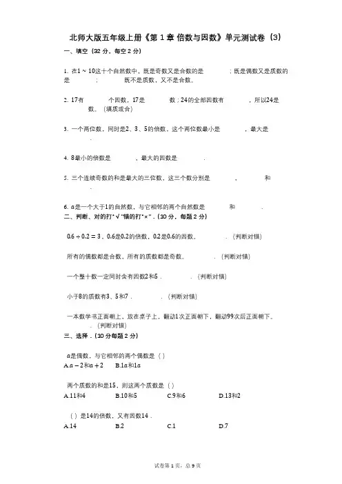 北师大版五年级上册《第1章_倍数与因数》小学数学-有答案-单元测试卷(3)