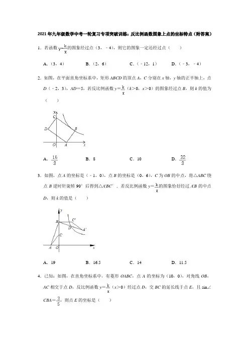 2021年九年级数学中考一轮复习专项突破训练：反比例函数图象上点的坐标特点(附答案)