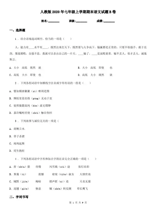 人教版2020年七年级上学期期末语文试题B卷(练习)