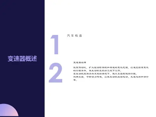 汽车构造课件手动变速器与分动器