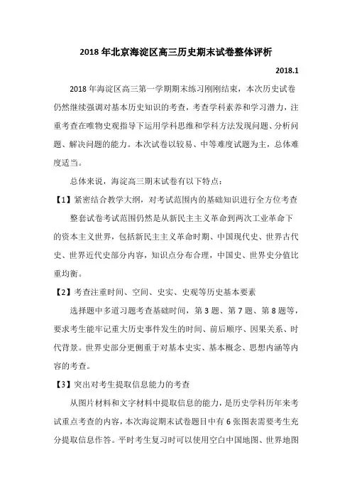 2018年北京海淀区高三历史期末试卷整体评析